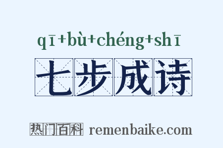 七步成诗是什么意思的图片